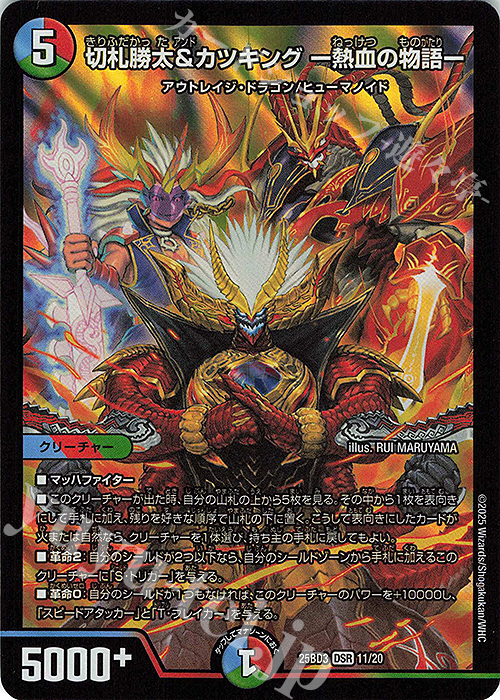 DSR 切札勝太&カツキング -熱血の物語- | 販売 | [DM25-BD3] ドリーム英雄譚デッキ グレンモルトの書 | デュエルマスターズ