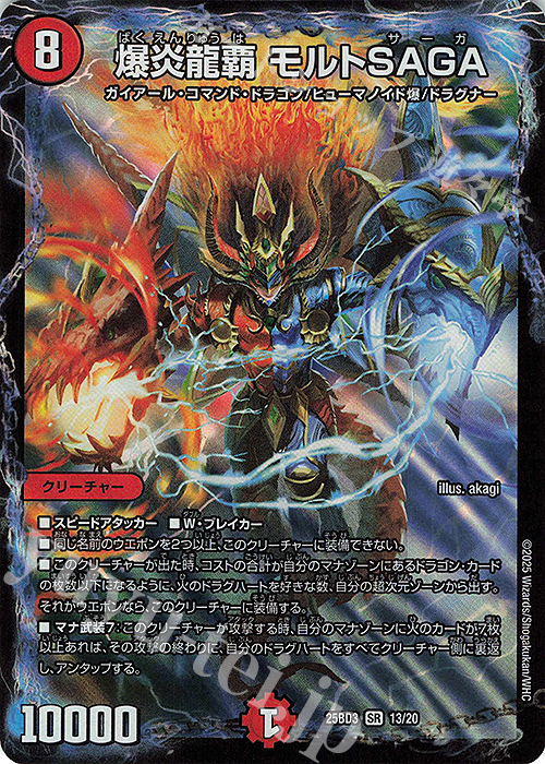SR 爆炎龍覇 モルトSAGA | 販売 | [DM25-BD3] ドリーム英雄譚デッキ グレンモルトの書 | デュエルマスターズ