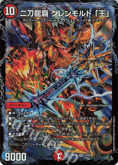 VR 二刀龍覇 グレンモルト「王」 | 販売 | [DM25-BD3] ドリーム英雄譚デッキ グレンモルトの書 | デュエルマスターズ
