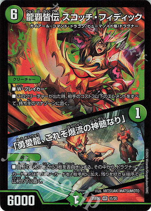VR 龍覇皆伝 スコッチ・フィディック｜「勇愛龍、これぞ爆流の神髄なり」 | 販売 | [DM25-BD3] ドリーム英雄譚デッキ グレンモルトの書 | デュエルマスターズ