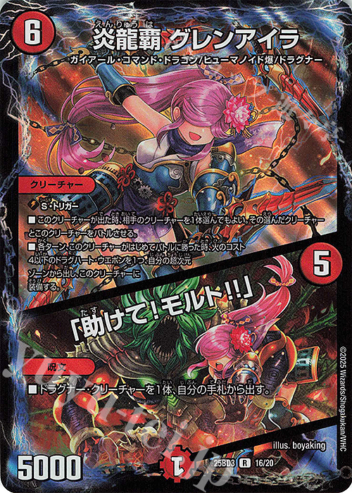 R-foil 炎龍覇 グレンアイラ｜「助けて!モルト!!」 | 販売 | [DM25-BD3] ドリーム英雄譚デッキ グレンモルトの書 | デュエルマスターズ
