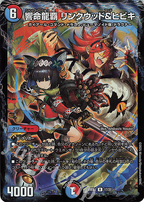 R-foil 響命龍覇 リンクウッド＆ヒビキ | 販売 | [DM25-BD3] ドリーム英雄譚デッキ グレンモルトの書 | デュエルマスターズ