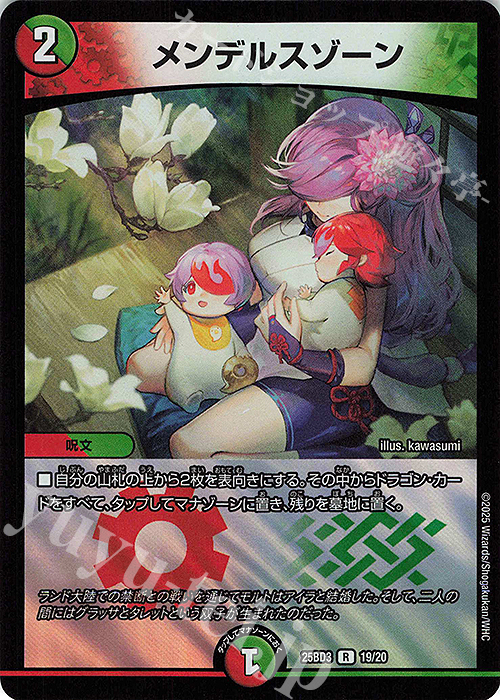 R-foil メンデルスゾーン | 販売 | [DM25-BD3] ドリーム英雄譚デッキ グレンモルトの書 | デュエルマスターズ