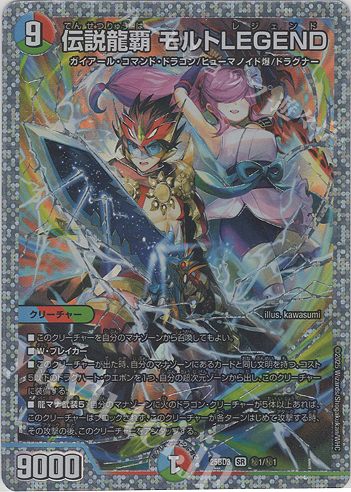 SE 伝説龍覇 モルトLEGEND(スペシャルイラスト仕様) | 買取 | [DM25-BD3] ドリーム英雄譚デッキ グレンモルトの書 | デュエルマスターズ