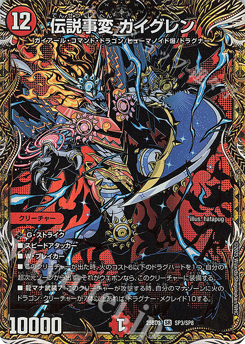 SE 伝説事変 ガイグレン(シークレットレア仕様) | 販売 | [DM25-BD3] ドリーム英雄譚デッキ グレンモルトの書 | デュエルマスターズ