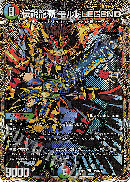 SE 伝説龍覇 モルトLEGEND(シークレットレア仕様) | 販売 | [DM25-BD3] ドリーム英雄譚デッキ グレンモルトの書 | デュエルマスターズ