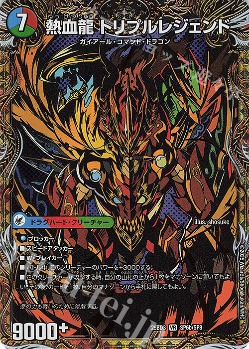 SE 熱血剣 レジェンドホーン｜熱血龍 トリプルレジェンド(シークレットレア仕様) | 販売 | [DM25-BD3] ドリーム英雄譚デッキ グレンモルトの書 | デュエルマスターズ