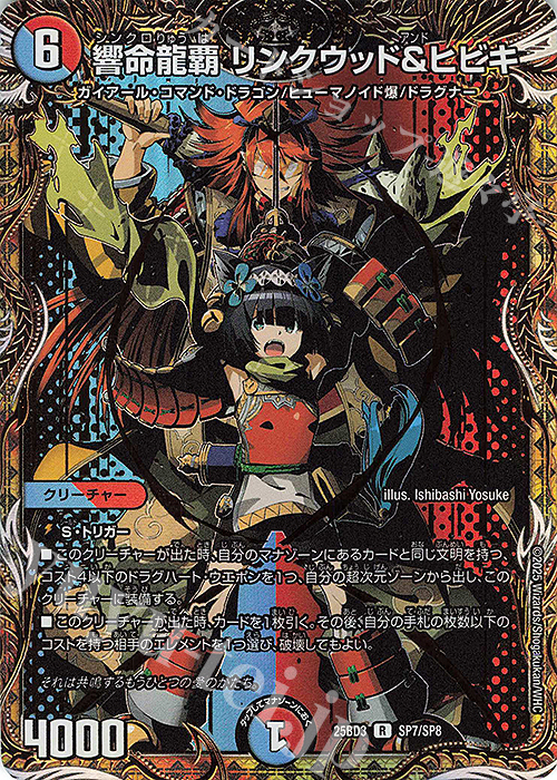 SE 響命龍覇 リンクウッド＆ヒビキ(シークレットレア仕様) | 販売 | [DM25-BD3] ドリーム英雄譚デッキ グレンモルトの書 | デュエルマスターズ