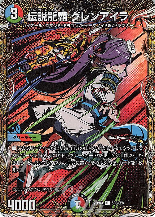 SE 伝説龍覇 グレンアイラ(シークレットレア仕様) | 販売 | [DM25-BD3] ドリーム英雄譚デッキ グレンモルトの書 | デュエルマスターズ