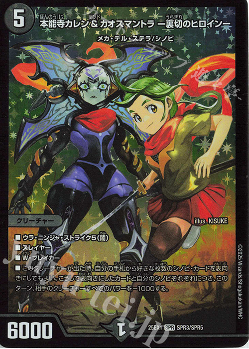 SPR 本能寺カレン&カオスマントラ -裏切のヒロイン- | 販売 | [DM25-EX1] 愛感謝祭 ヒロインBEST | デュエルマスターズ