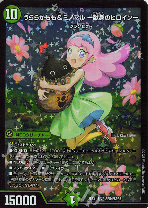 【傷】 SPR うららかもも&ミノマル -献身のヒロイン- | 販売 | [DM25-EX1] 愛感謝祭 ヒロインBEST | デュエルマスターズ