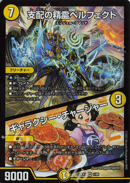 【傷】 SR 支配の精霊ペルフェクト｜ギャラクシー・チャージャー | 販売 | [DM25-EX1] 愛感謝祭 ヒロインBEST | デュエルマスターズ