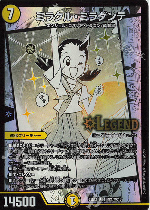 LEG ミラクル・ミラダンテ | 販売 | [DM25-EX1] 愛感謝祭 ヒロインBEST | デュエルマスターズ