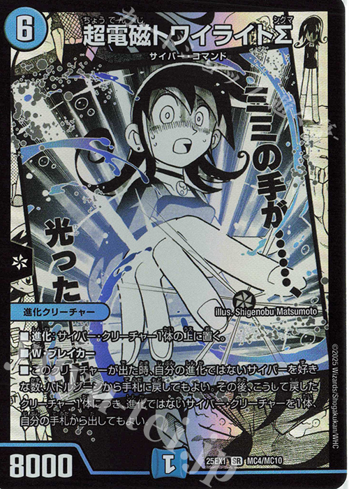SR 超電磁トワイライトΣ | 販売 | [DM25-EX1] 愛感謝祭 ヒロインBEST | デュエルマスターズ