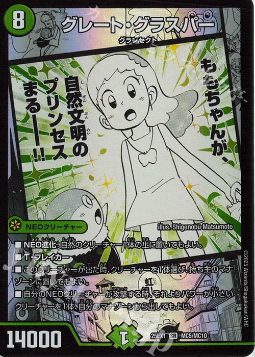 SR グレート・グラスパー | 販売 | [DM25-EX1] 愛感謝祭 ヒロインBEST | デュエルマスターズ
