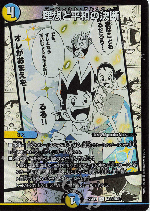 SR 理想と平和の決断 | 販売 | [DM25-EX1] 愛感謝祭 ヒロインBEST | デュエルマスターズ