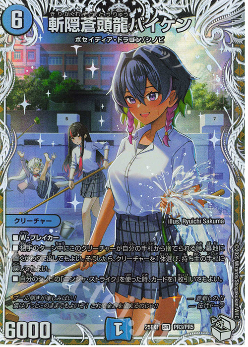 【傷】 SR 斬隠蒼頭龍バイケン(キャラプレミアムトレジャー) | 販売 | [DM25-EX1] 愛感謝祭 ヒロインBEST | デュエルマスターズ