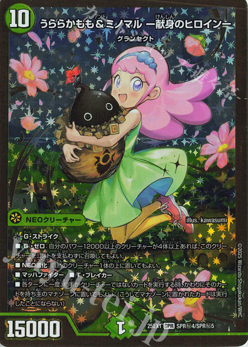 【傷】 SE うららかもも&ミノマル -献身のヒロイン- | 販売 | [DM25-EX1] 愛感謝祭 ヒロインBEST | デュエルマスターズ