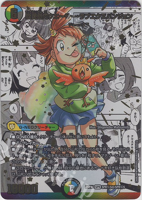 【傷】 SE 超愛銀河クエーサー・ラブエクスパンジョン | 販売 | [DM25-EX1] 愛感謝祭 ヒロインBEST | デュエルマスターズ