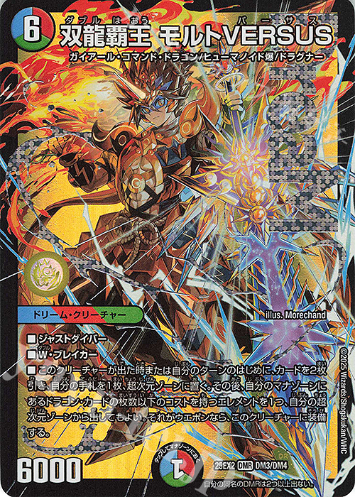 DMR 双龍覇王 モルトVERSUS | 販売 | [DM25-EX2] 王道vs邪道 デュエキングWDreaM 2025 | デュエルマスターズ