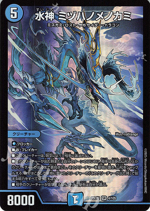 SR 水神 ミヅハノメノカミ | 販売 | [DM25-EX2] 王道vs邪道 デュエキングWDreaM 2025 | デュエルマスターズ