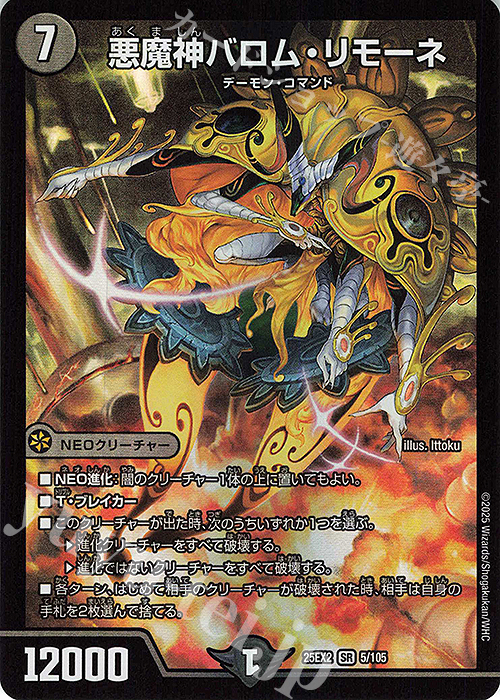 SR 悪魔神バロム・リモーネ | 販売 | [DM25-EX2] 王道vs邪道 デュエキングWDreaM 2025 | デュエルマスターズ