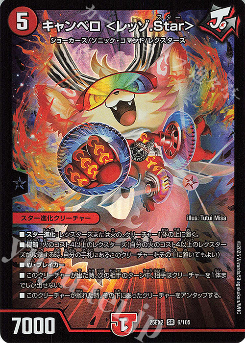 SR キャンベロ ＜レッゾ.Star＞ | 販売 | [DM25-EX2] 王道vs邪道 デュエキングWDreaM 2025 | デュエルマスターズ