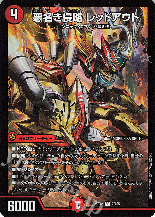 SR 悪名き侵略 レッドアウト | 販売 | [DM25-EX2] 王道vs邪道 デュエキングWDreaM 2025 | デュエルマスターズ