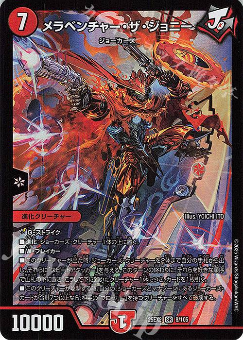 SR メラベンチャー・ザ・ジョニー | 販売 | [DM25-EX2] 王道vs邪道 デュエキングWDreaM 2025 | デュエルマスターズ