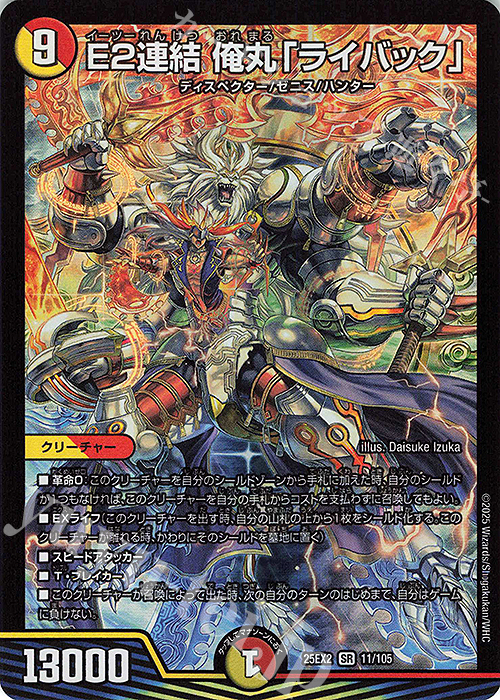 SR E2連結 俺丸「ライバック」 | 販売 | [DM25-EX2] 王道vs邪道 デュエキングWDreaM 2025 | デュエルマスターズ