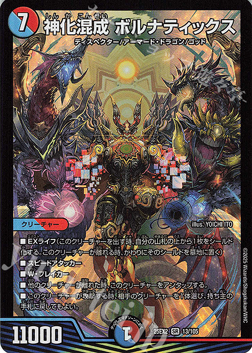 SR 神化混成 ボルナティックス | 販売 | [DM25-EX2] 王道vs邪道 デュエキングWDreaM 2025 | デュエルマスターズ