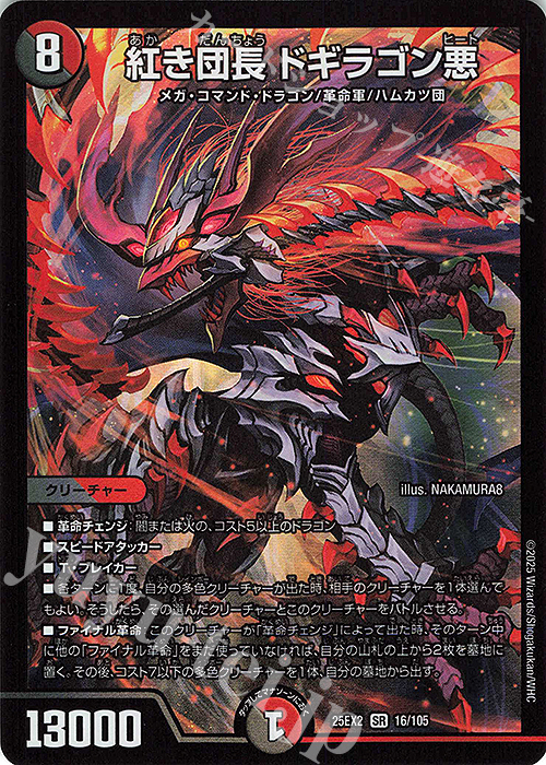 SR 紅き団長 ドギラゴン悪 | 販売 | [DM25-EX2] 王道vs邪道 デュエキングWDreaM 2025 | デュエルマスターズ