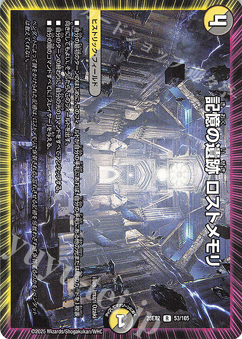 R 記憶の遺跡 ロストメモリ | 販売 | [DM25-EX2] 王道vs邪道 デュエキングWDreaM 2025 | デュエルマスターズ
