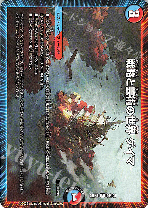 R 戦略と芸術の世界 ゲイマ | 販売 | [DM25-EX2] 王道vs邪道 デュエキングWDreaM 2025 | デュエルマスターズ