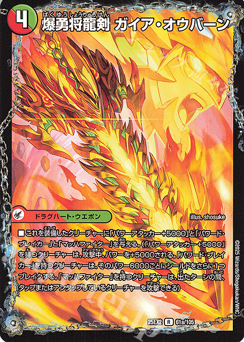 R 爆勇将龍剣 ガイア・オウバーン｜龍覇合体 モルトWORLD(下) | 販売 | [DM25-EX2] 王道vs邪道 デュエキングWDreaM 2025 | デュエルマスターズ