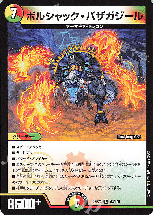 R ボルシャック・バザガジール | 販売 | [DM25-EX2] 王道vs邪道 デュエキングWDreaM 2025 | デュエルマスターズ