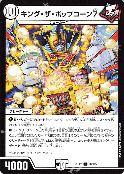 U キング・ザ・ポップコーン7 | 販売 | [DM25-EX2] 王道vs邪道 デュエキングWDreaM 2025 | デュエルマスターズ