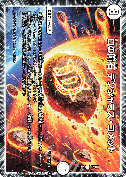 U Dの隕石 デンジャラス・コメット | 販売 | [DM25-EX2] 王道vs邪道 デュエキングWDreaM 2025 | デュエルマスターズ