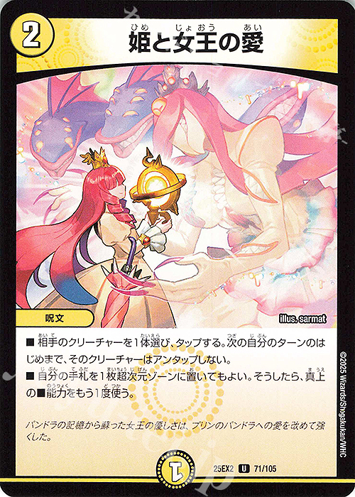 U 姫と女王の愛 | 販売 | [DM25-EX2] 王道vs邪道 デュエキングWDreaM 2025 | デュエルマスターズ