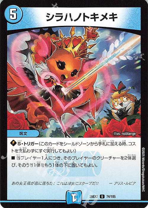 U シラハノトキメキ | 販売 | [DM25-EX2] 王道vs邪道 デュエキングWDreaM 2025 | デュエルマスターズ