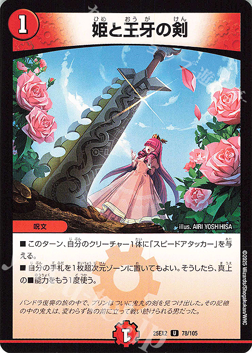 U 姫と王牙の剣 | 販売 | [DM25-EX2] 王道vs邪道 デュエキングWDreaM 2025 | デュエルマスターズ