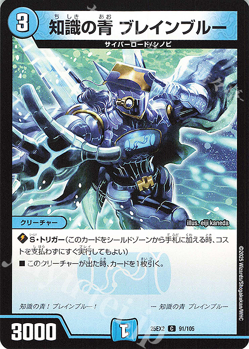 C 知識の青 ブレインブルー | 販売 | [DM25-EX2] 王道vs邪道 デュエキングWDreaM 2025 | デュエルマスターズ