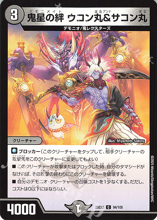 C 鬼星の絆 ウコン丸&サコン丸 | 販売 | [DM25-EX2] 王道vs邪道 デュエキングWDreaM 2025 | デュエルマスターズ