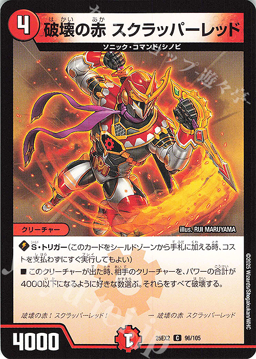 C 破壊の赤 スクラッパーレッド | 販売 | [DM25-EX2] 王道vs邪道 デュエキングWDreaM 2025 | デュエルマスターズ