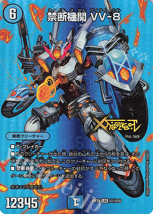 LEG 禁断機関 VV-8 | 買取 | [DM25-EX2] 王道vs邪道 デュエキングWDreaM 2025 | デュエルマスターズ