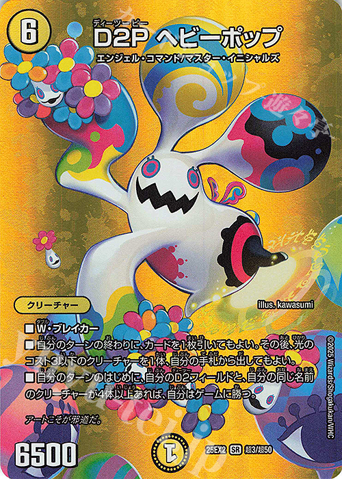SR D2P ヘビーポップ | 販売 | [DM25-EX2] 王道vs邪道 デュエキングWDreaM 2025 | デュエルマスターズ