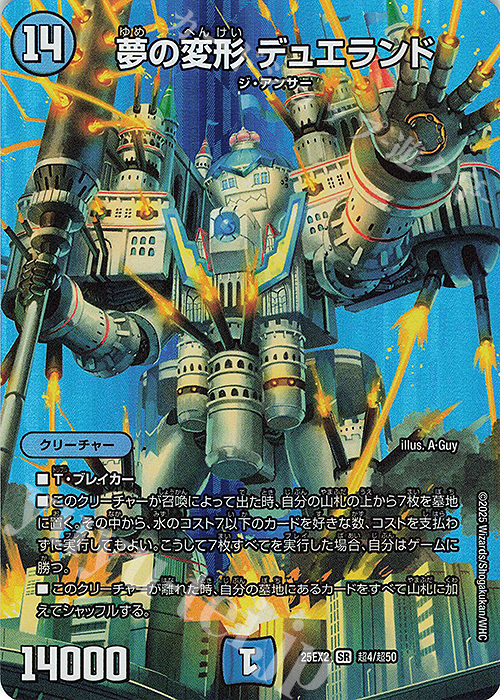 SR 夢の変形 デュエランド | 販売 | [DM25-EX2] 王道vs邪道 デュエキングWDreaM 2025 | デュエルマスターズ