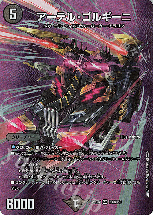 SR アーテル・ゴルギーニ | 販売 | [DM25-EX2] 王道vs邪道 デュエキングWDreaM 2025 | デュエルマスターズ