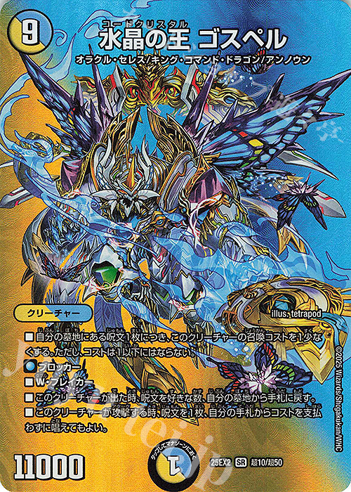 SR 水晶の王 ゴスペル | 販売 | [DM25-EX2] 王道vs邪道 デュエキングWDreaM 2025 | デュエルマスターズ