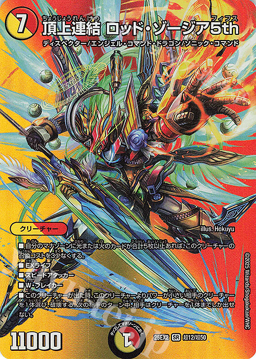 SR 頂上連結 ロッド・ゾージア5th | 販売 | [DM25-EX2] 王道vs邪道 デュエキングWDreaM 2025 | デュエルマスターズ